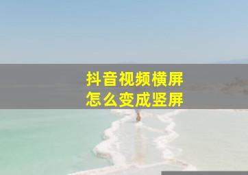 抖音视频横屏怎么变成竖屏