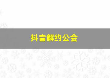 抖音解约公会