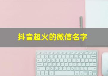 抖音超火的微信名字