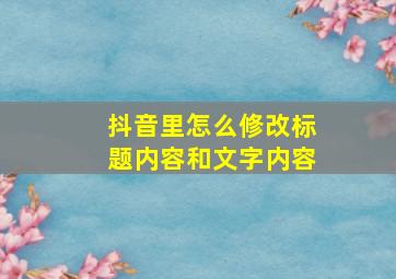 抖音里怎么修改标题内容和文字内容