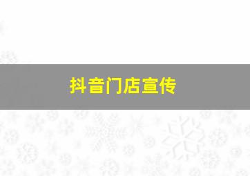 抖音门店宣传