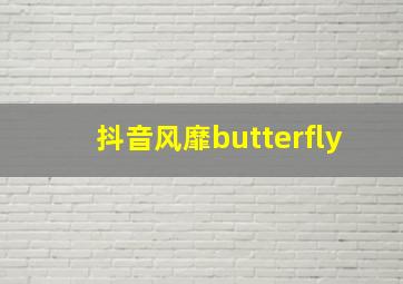 抖音风靡butterfly