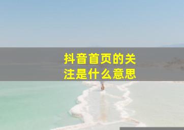 抖音首页的关注是什么意思