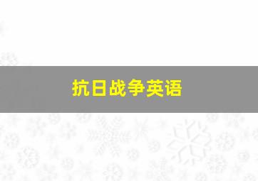 抗日战争英语