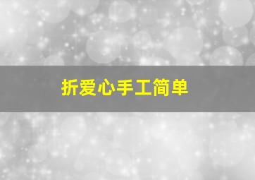 折爱心手工简单