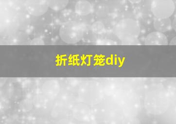 折纸灯笼diy