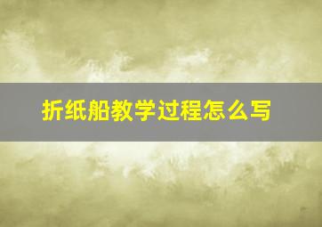 折纸船教学过程怎么写