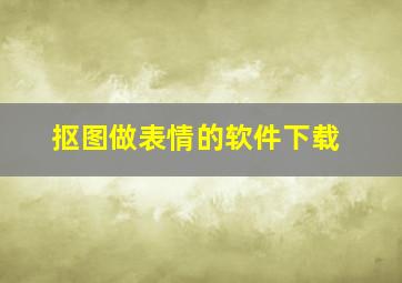 抠图做表情的软件下载