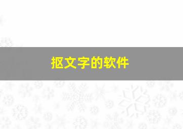 抠文字的软件