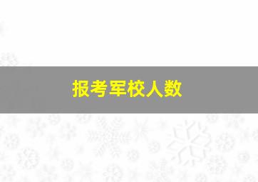 报考军校人数