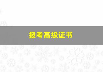 报考高级证书