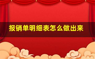 报销单明细表怎么做出来