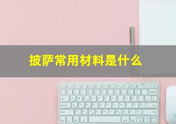 披萨常用材料是什么