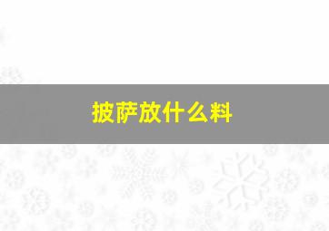 披萨放什么料