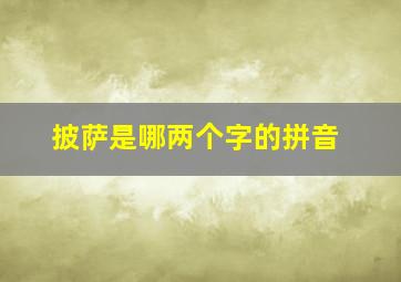 披萨是哪两个字的拼音