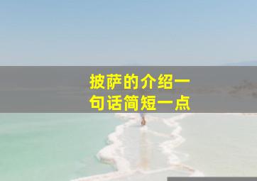 披萨的介绍一句话简短一点