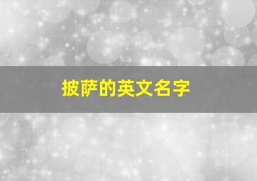 披萨的英文名字