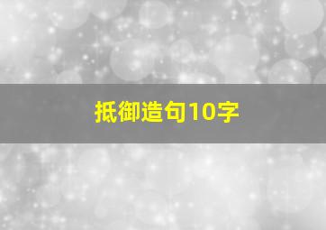 抵御造句10字