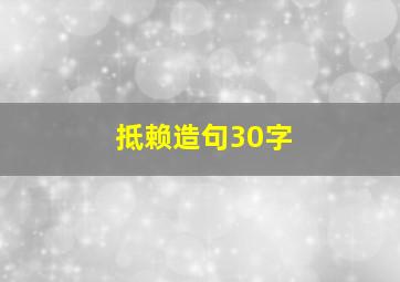 抵赖造句30字