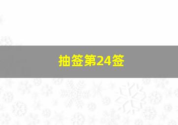 抽签第24签