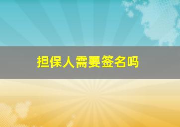 担保人需要签名吗