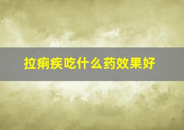 拉痢疾吃什么药效果好