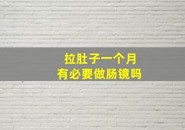 拉肚子一个月有必要做肠镜吗