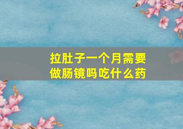 拉肚子一个月需要做肠镜吗吃什么药