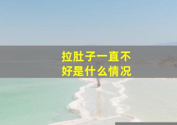 拉肚子一直不好是什么情况