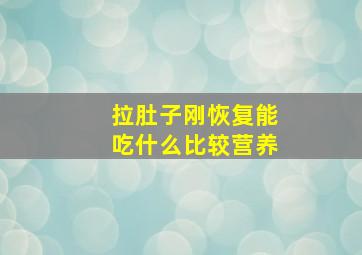 拉肚子刚恢复能吃什么比较营养