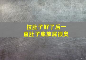 拉肚子好了后一直肚子胀放屁很臭