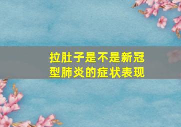 拉肚子是不是新冠型肺炎的症状表现