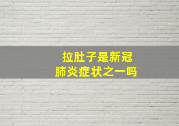 拉肚子是新冠肺炎症状之一吗