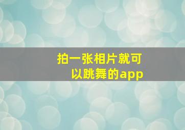 拍一张相片就可以跳舞的app