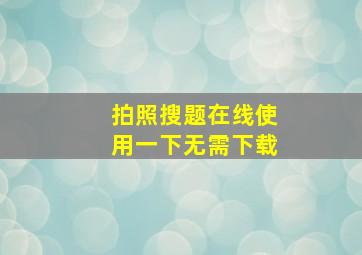 拍照搜题在线使用一下无需下载