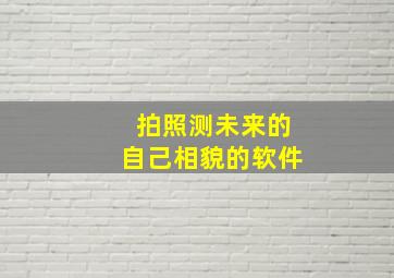 拍照测未来的自己相貌的软件