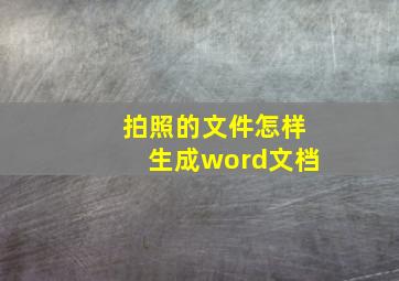 拍照的文件怎样生成word文档