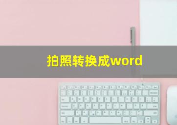 拍照转换成word