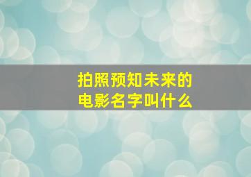 拍照预知未来的电影名字叫什么