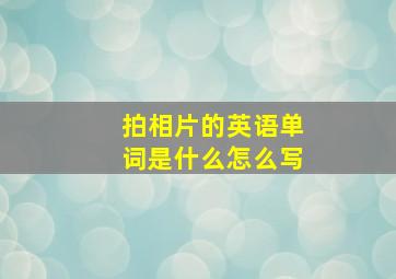 拍相片的英语单词是什么怎么写