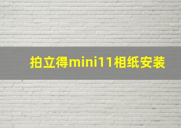 拍立得mini11相纸安装