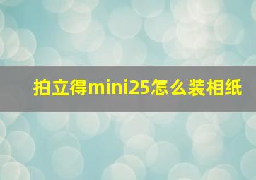 拍立得mini25怎么装相纸