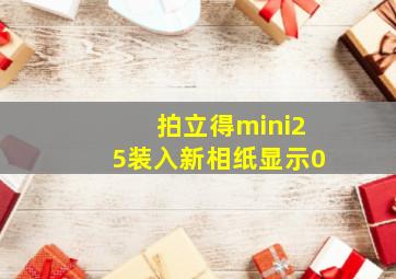 拍立得mini25装入新相纸显示0