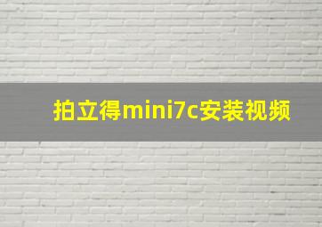 拍立得mini7c安装视频