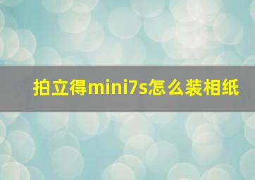 拍立得mini7s怎么装相纸