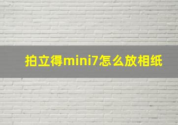 拍立得mini7怎么放相纸