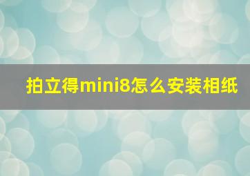 拍立得mini8怎么安装相纸