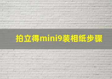 拍立得mini9装相纸步骤