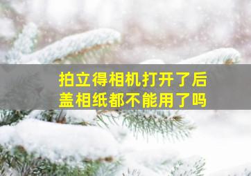 拍立得相机打开了后盖相纸都不能用了吗