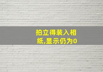 拍立得装入相纸,显示仍为0